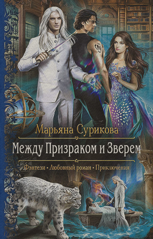 Между Призраком и Зверем