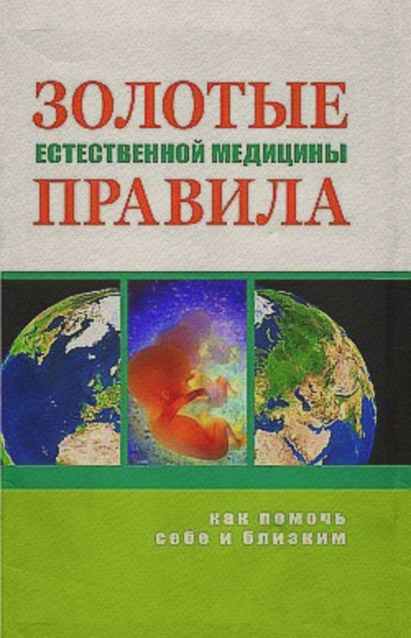 Здоров'я Золотые правила естественной медицины(Марва Оганян) 