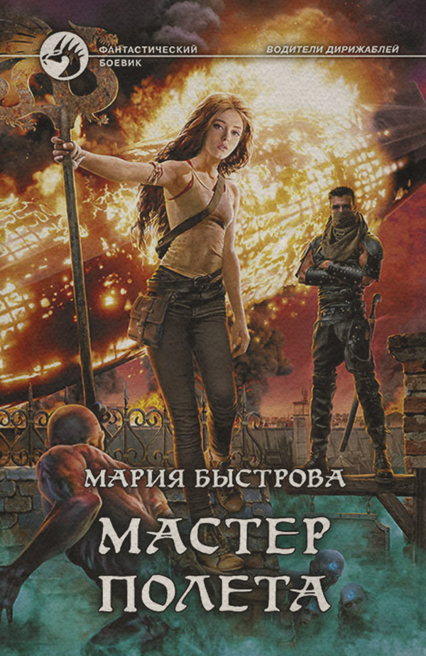  Мастер полета(Мария Быстрова) 