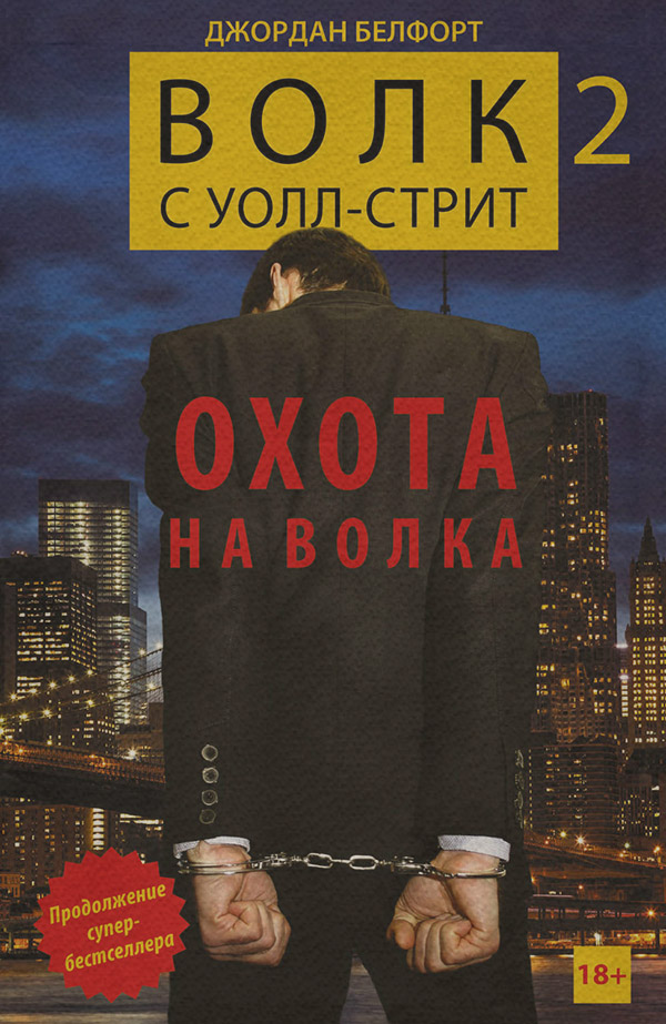 Волк с Уолл-стрит 2. Охота на Волка