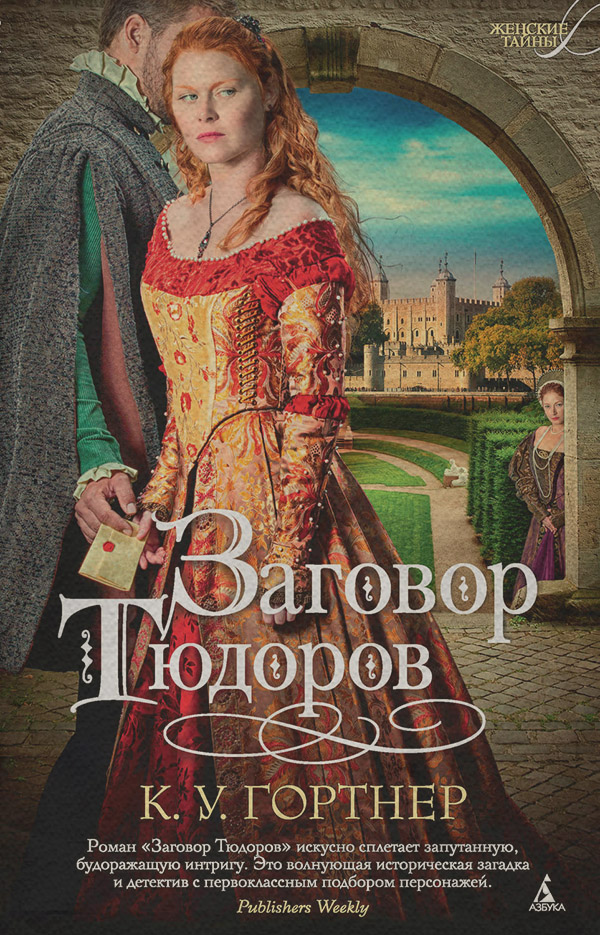 Исторические любовные романы Заговор Тюдоров(Кристофер Гортнер) 
