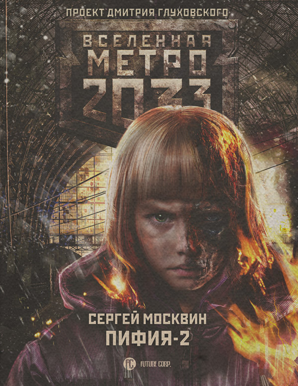 Социальная фантастика Метро 2033: Пифия-2. В грязи и крови(Сергей Москвин) 