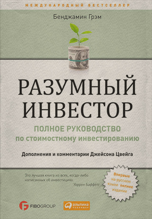  Разумный инвестор. Полное руководство по стоимостному инвестированию(Бенджамин Грэм) 