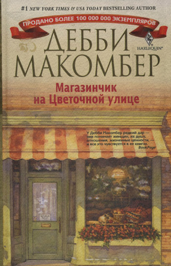 Магазинчик на Цветочной улице