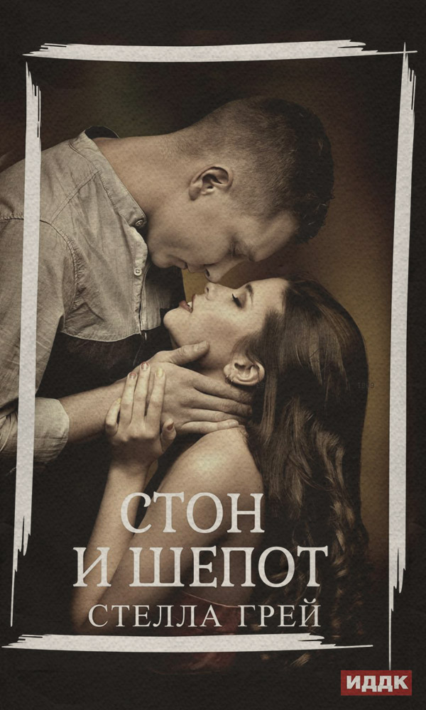  Стон и шепот(Стелла Грей) 
