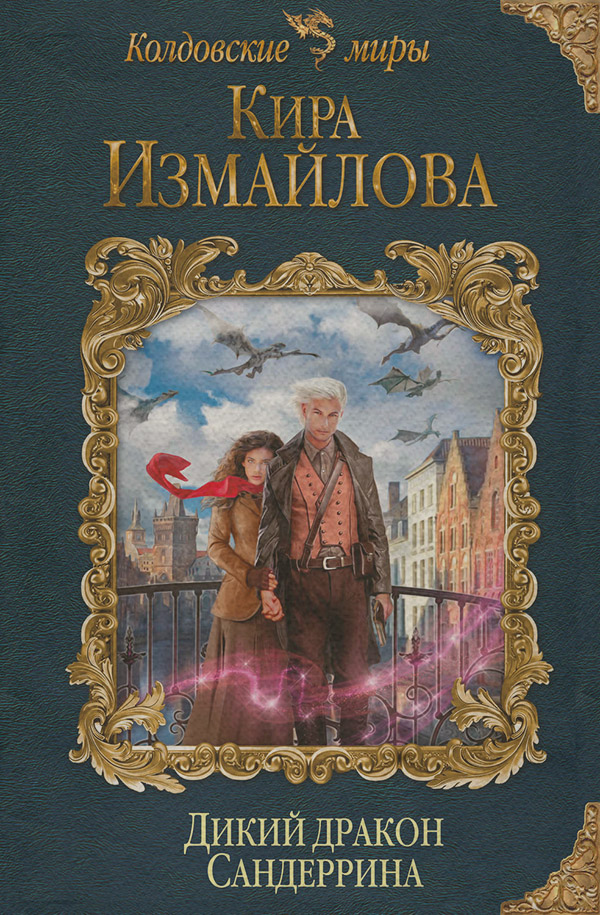 Дикий дракон Сандеррина