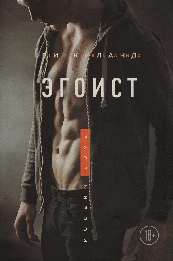 Эгоист