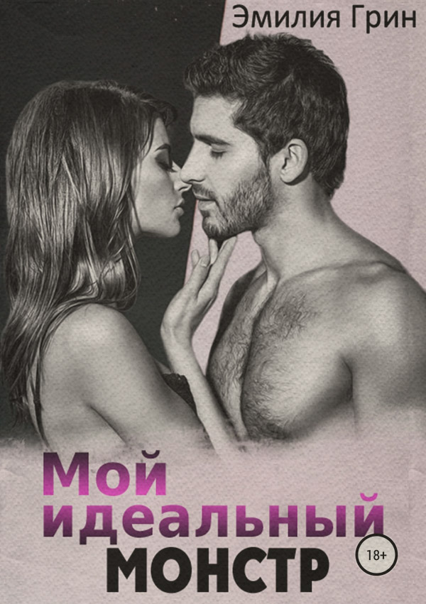 Мой идеальный монстр