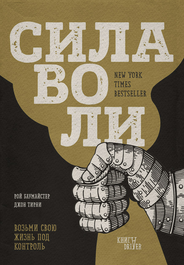 Саморозвиток / особистісний ріст Сила воли. Возьми свою жизнь под контроль(Рой Тирни) 