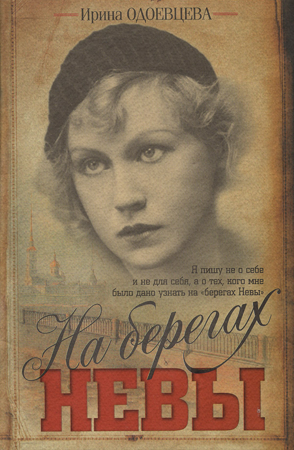 Биографии и Мемуары На берегах Невы(Ирина Одоевцева) 