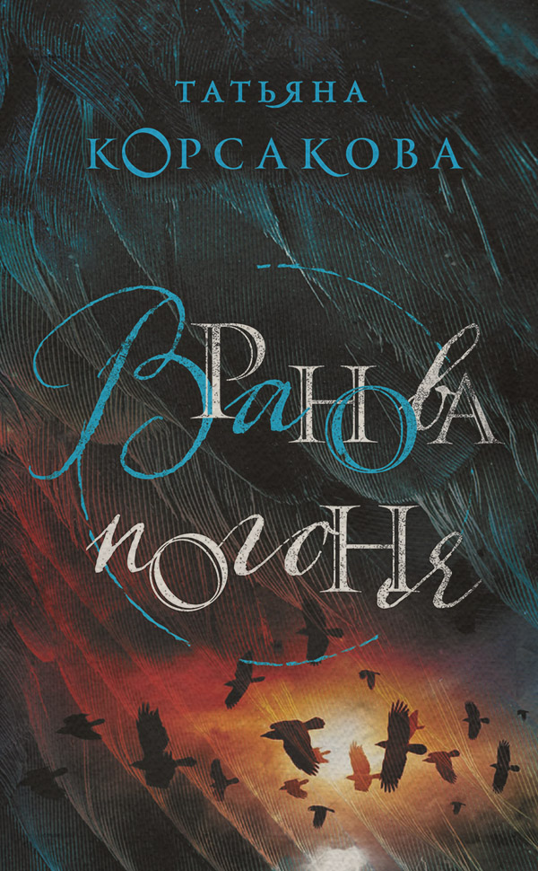 Жахи Вранова погоня(Татьяна Корсакова) 