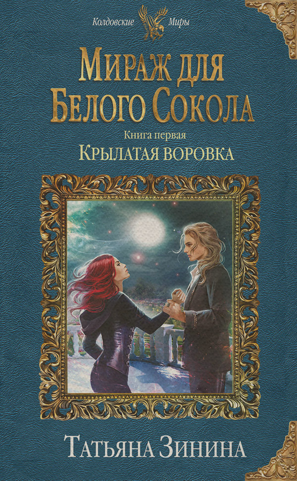 Крылатая воровка