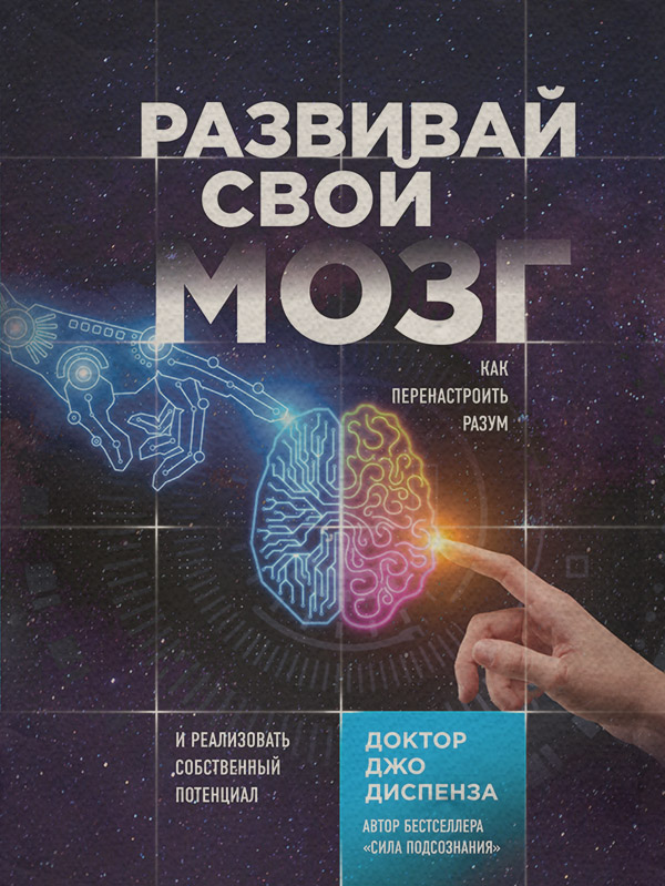Нейробіологія Развивай свой мозг. Как перенастроить разум и реализовать собственный потенциал(Джо Диспенза) 