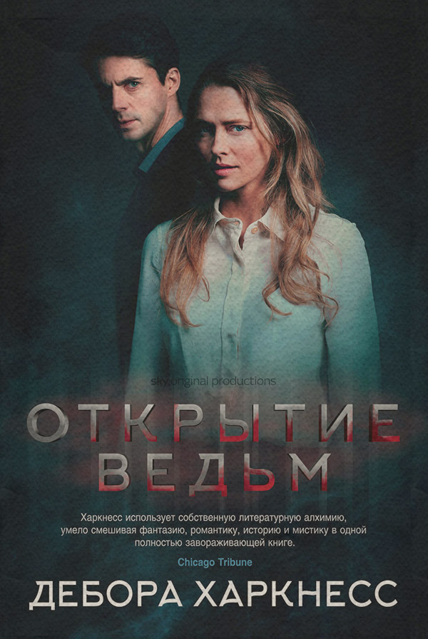 Книги про вампірів Открытие ведьм(Дебора Харкнесс) 