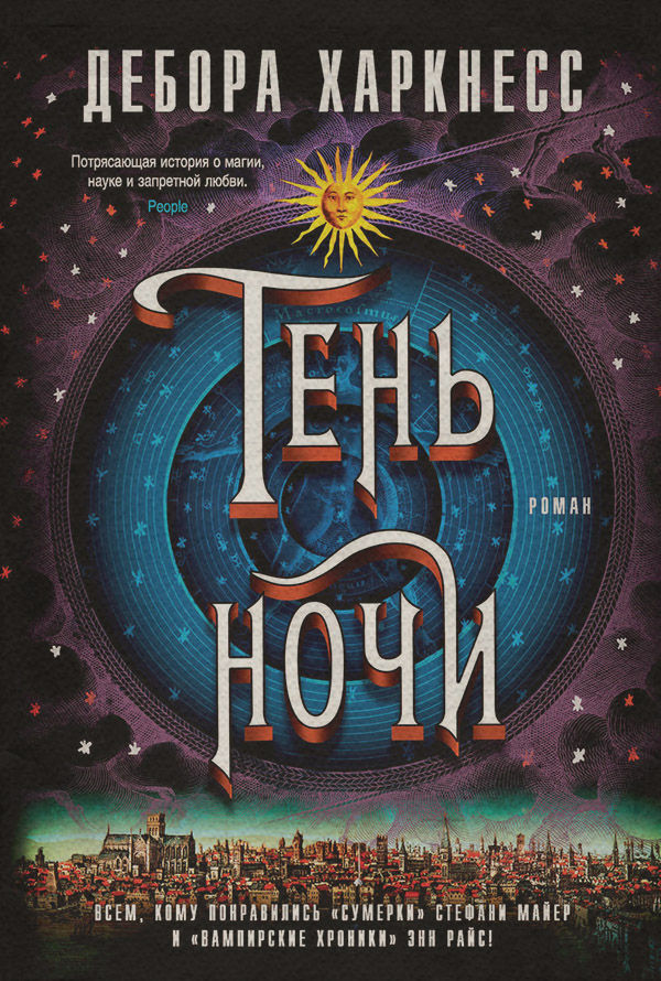 Книги про вампірів Тень ночи(Дебора Харкнесс) 