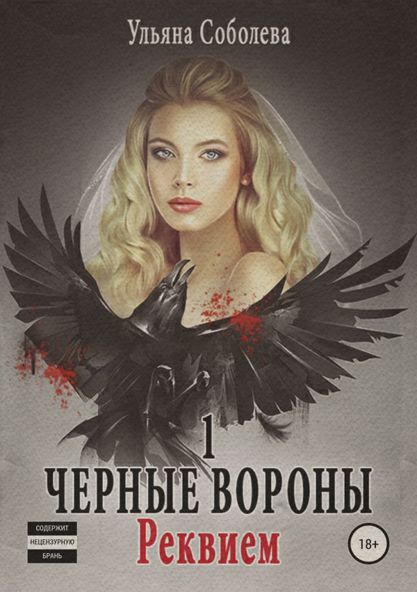 Роман Черные Вороны. Реквием(Ульяна Соболева) 