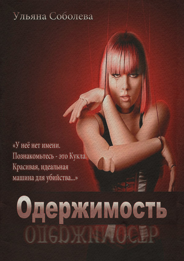 Одержимость