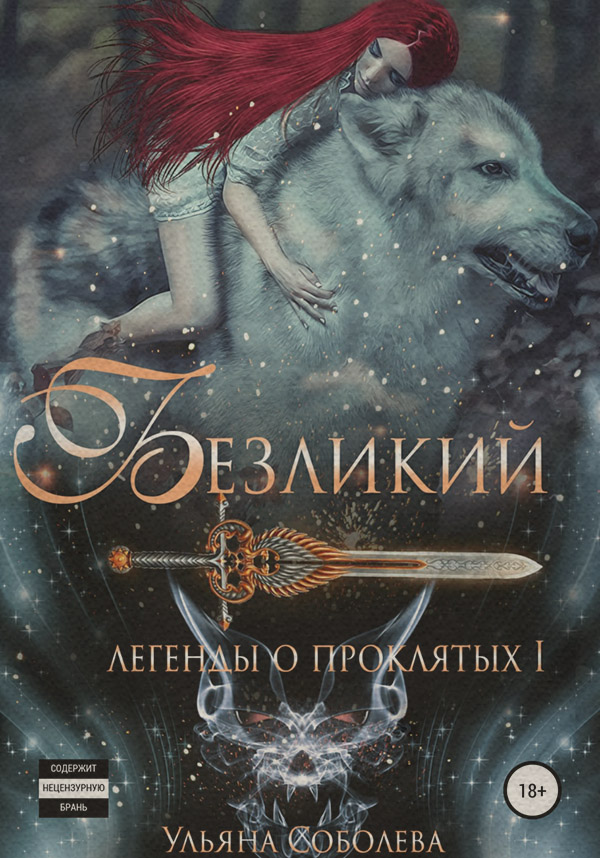 Эротическое фэнтези Легенды о проклятых. Безликий(Ульяна Соболева) 