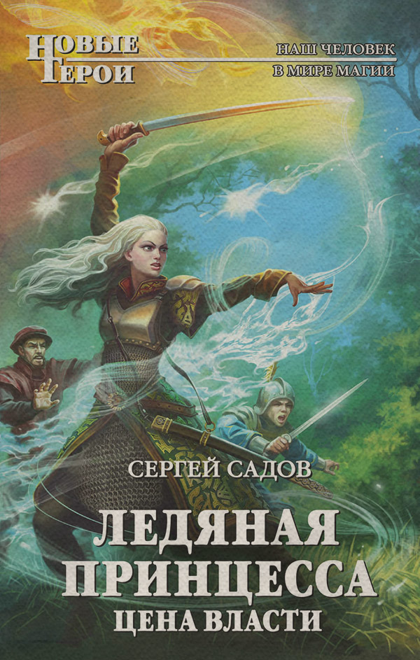 Ледяная принцесса. Цена власти