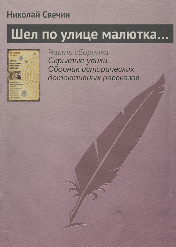 Шел по улице малютка…