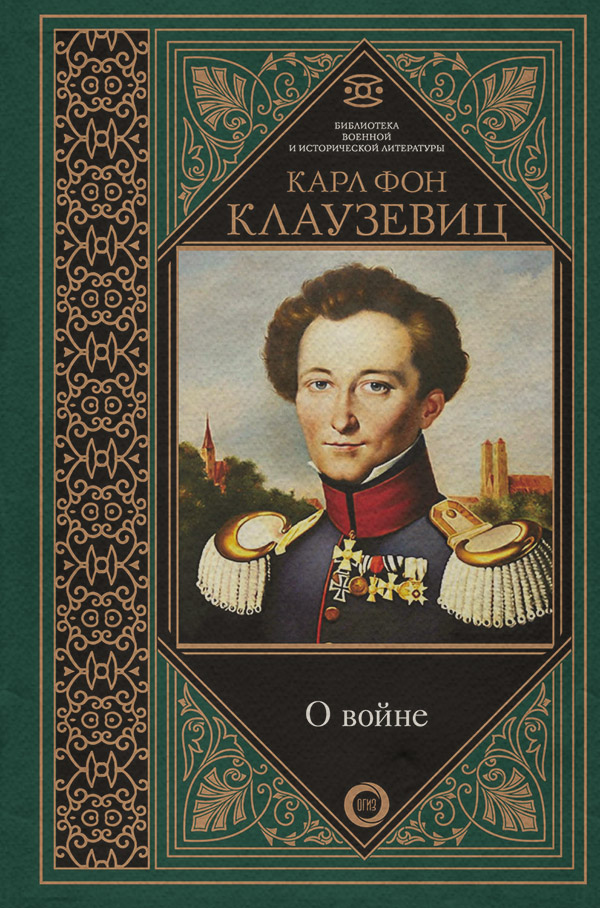 Биографии и Мемуары О войне. Избранное(Карл Клаузевиц) 