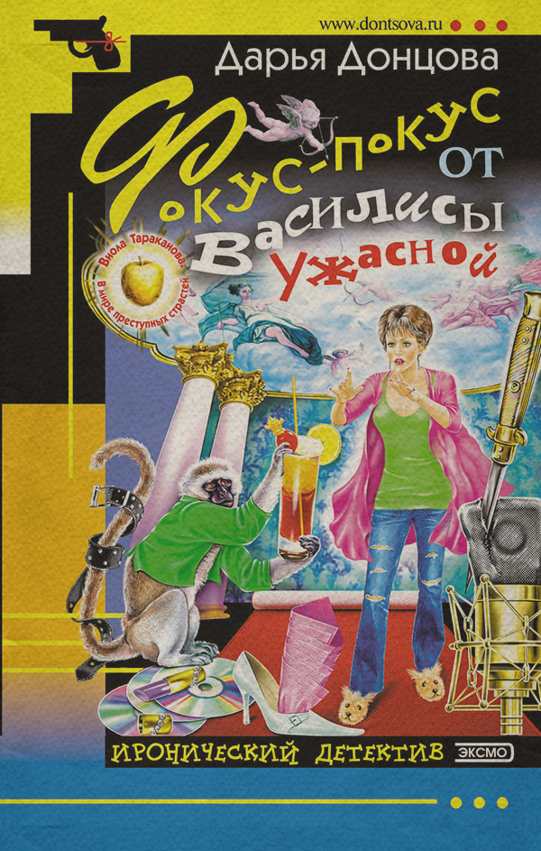 Фокус-покус от Василисы Ужасной