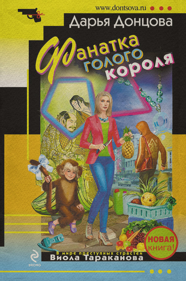 Фанатка голого короля