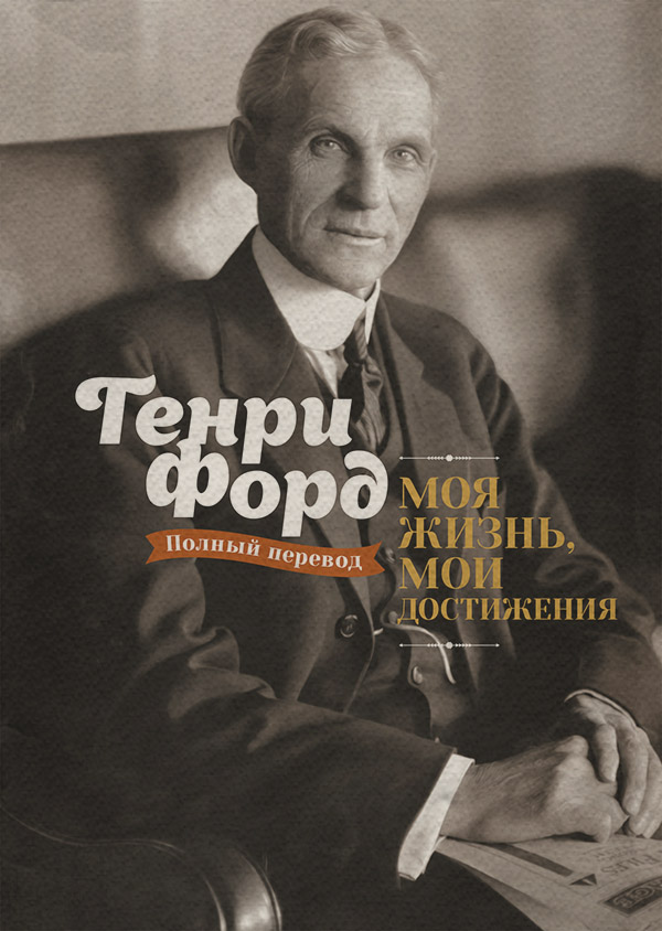 Зарубіжна публіцистика Моя жизнь, мои достижения(Генри Форд) 