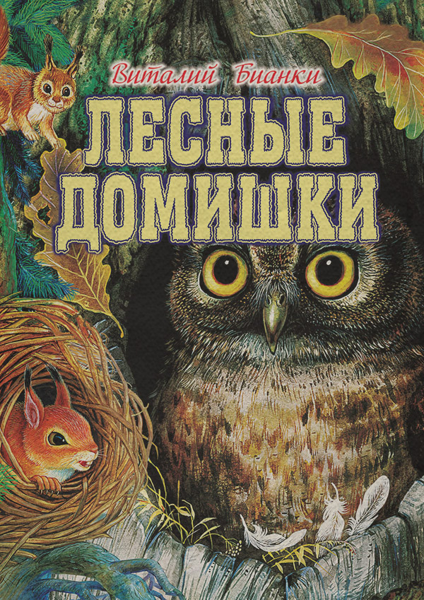 Лесные домишки (сборник)