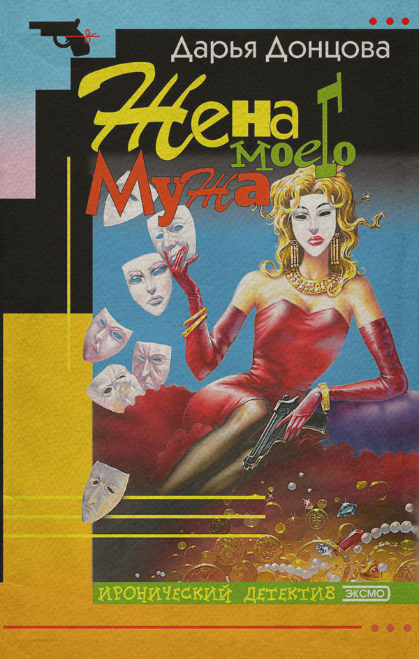 Жена моего мужа