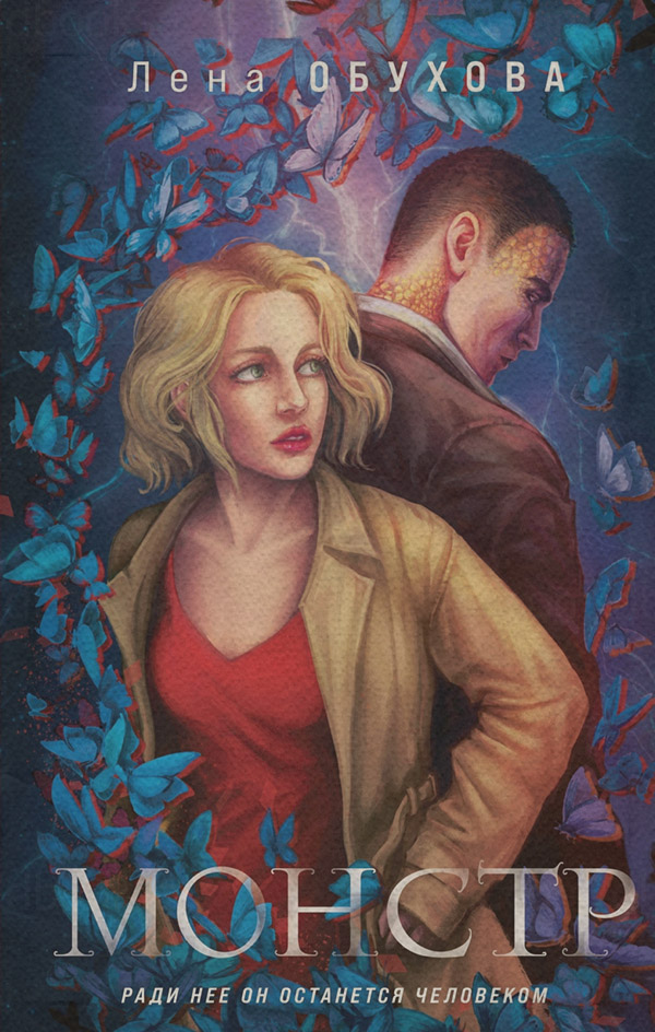  Монстр(Лена Обухова) 