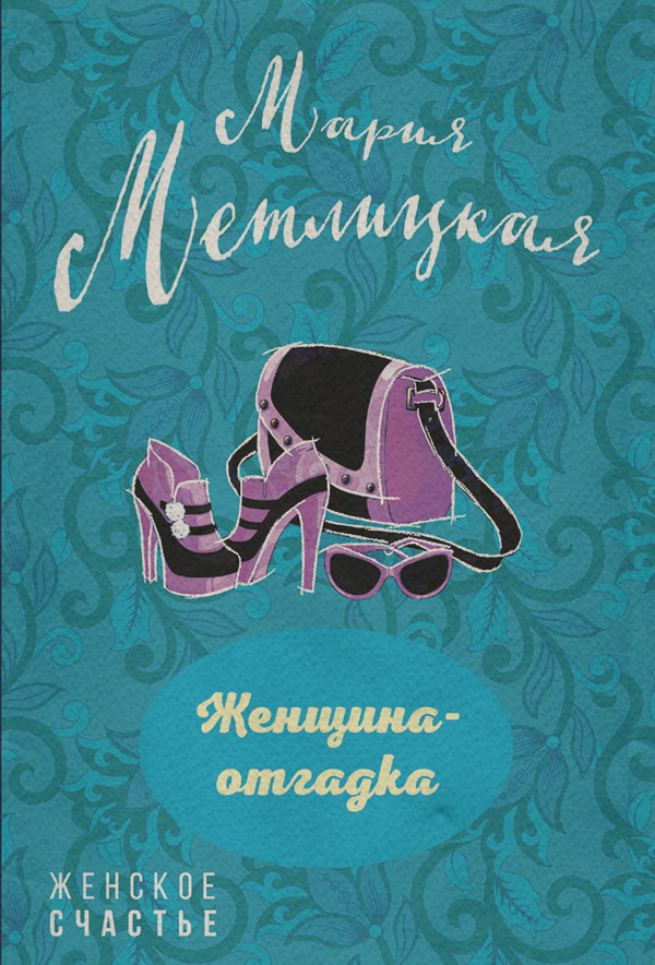 Женщина-отгадка (сборник)