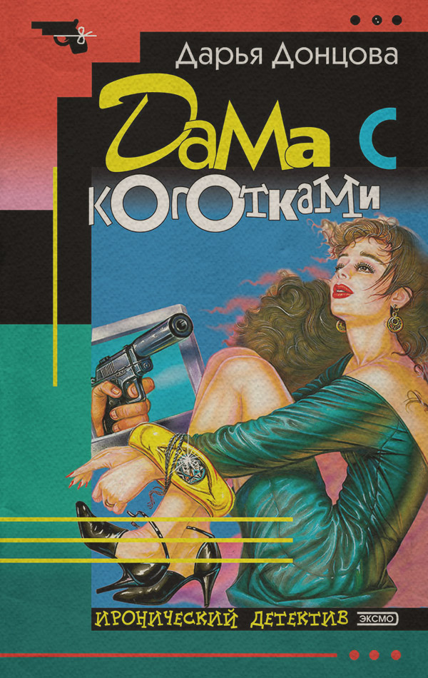 Дама с коготками