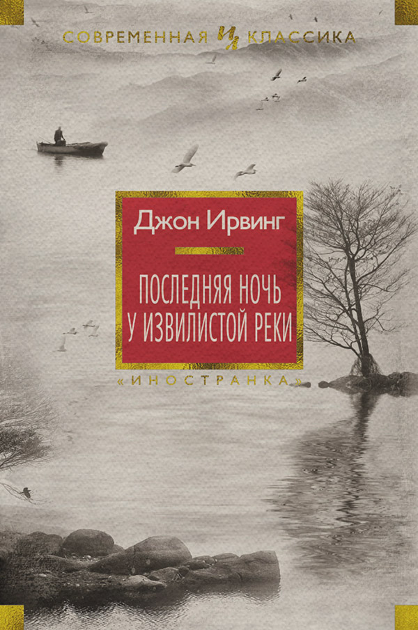 Последняя ночь у Извилистой реки