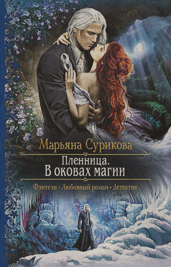 Пленница. В оковах магии