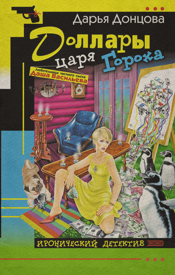 Доллары царя Гороха