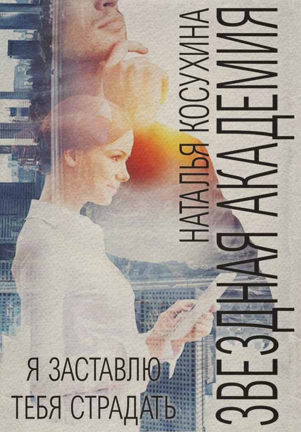 Любовно-фантастичні романи Я заставлю тебя страдать(Наталья Косухина) 
