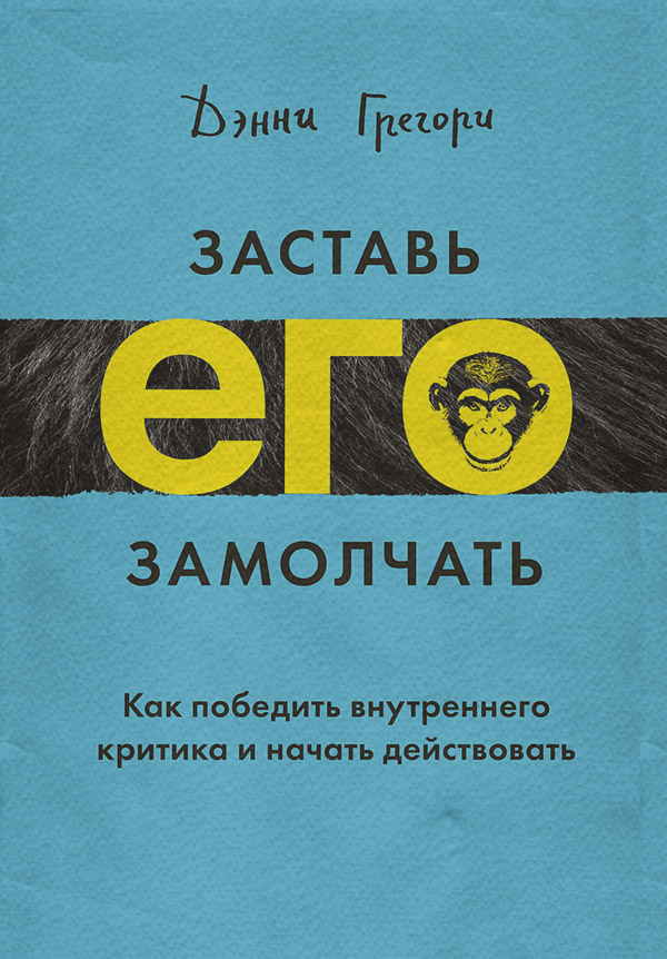 Саморозвиток / особистісний ріст Заставь его замолчать(Дэнни Грегори) 