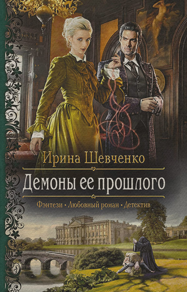 Демоны ее прошлого