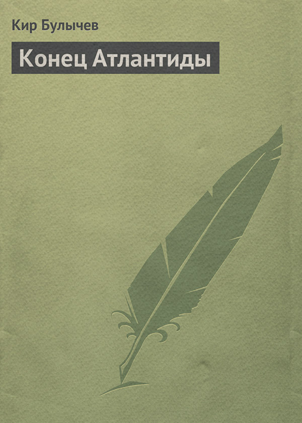 Конец Атлантиды