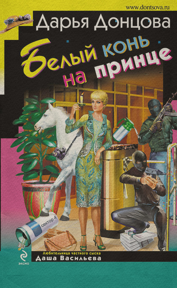 Белый конь на принце