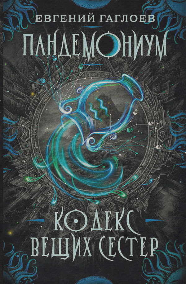Кодекс Вещих Сестер