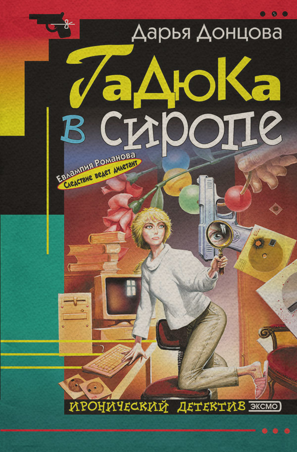 Гадюка в сиропе