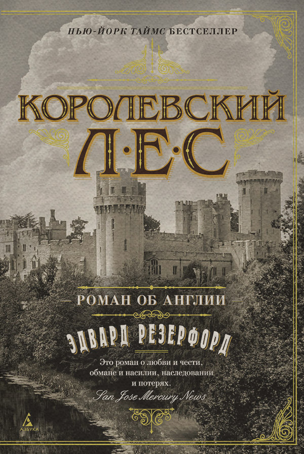 Королевский лес. Роман об Англии