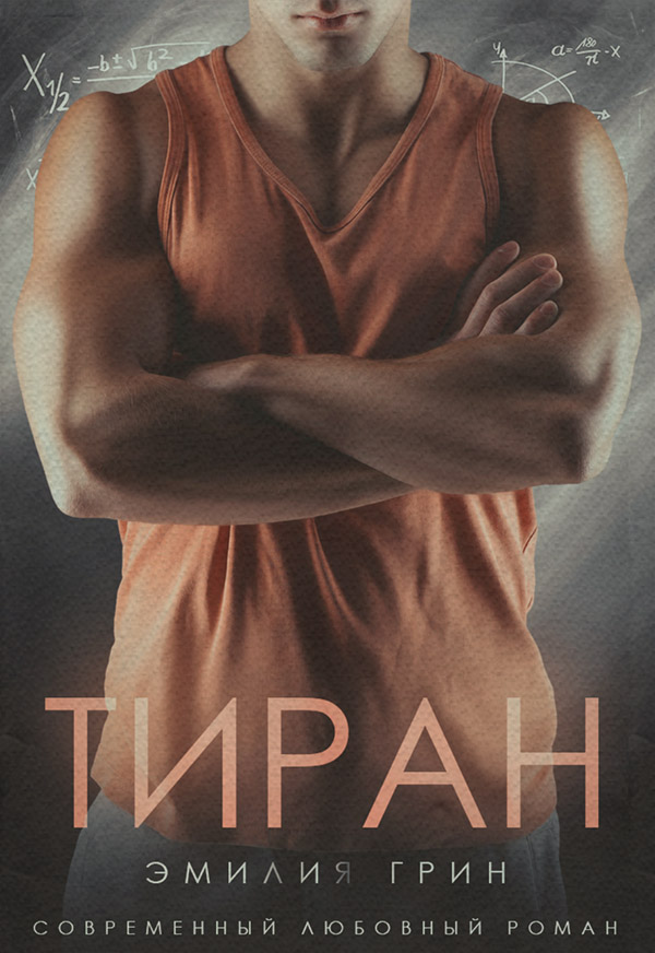  Тиран(Эмилия Грин) 