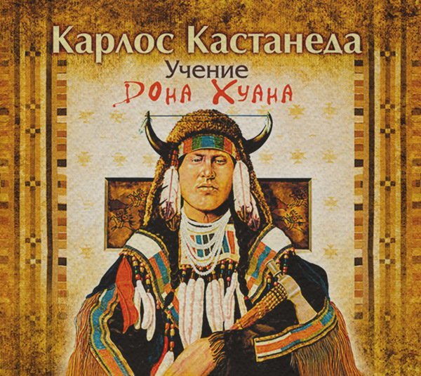 Учение дона Хуана