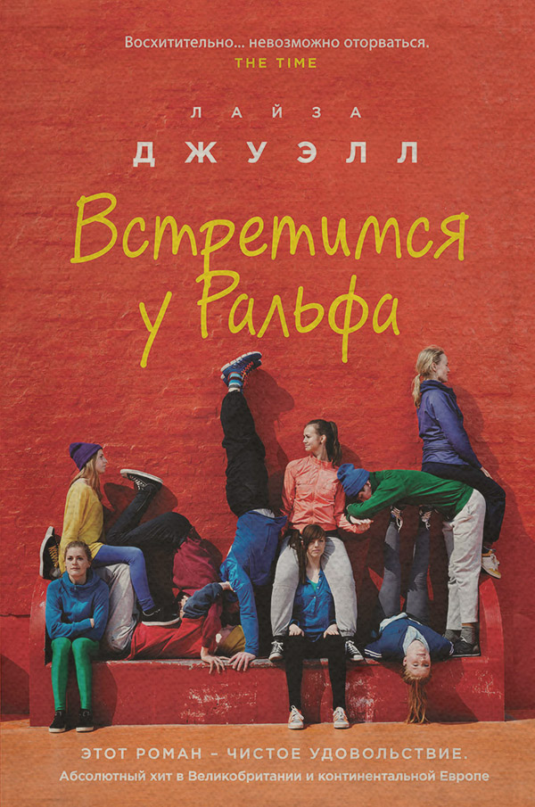 Встретимся у Ральфа