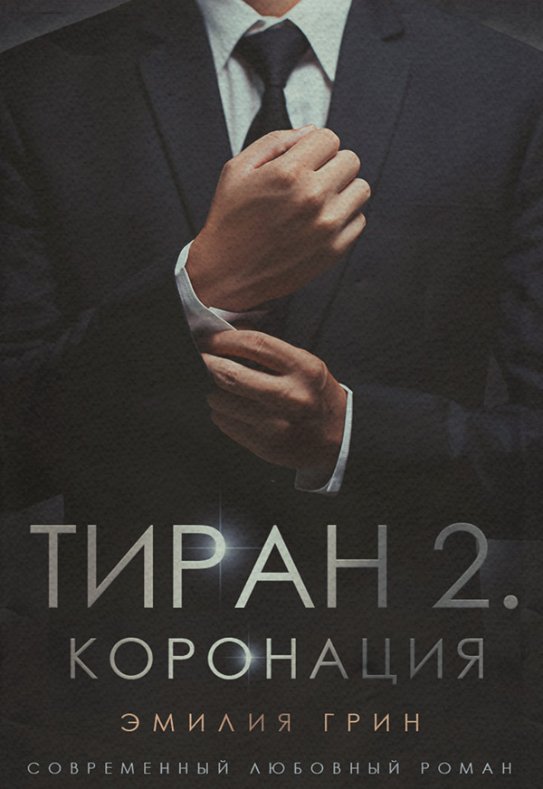 Тиран 2. Коронация