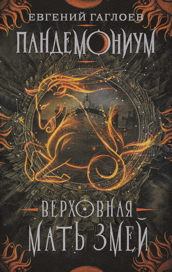 Верховная Мать Змей
