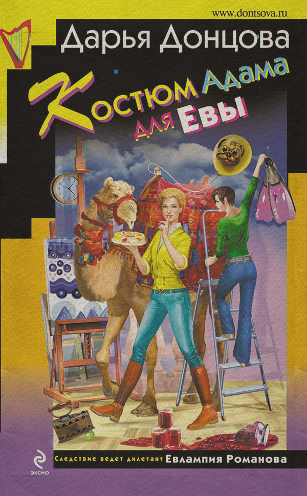 Костюм Адама для Евы